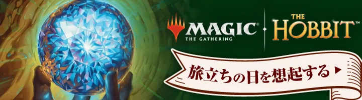 『マジック：ザ・ギャザリング | ホビット』