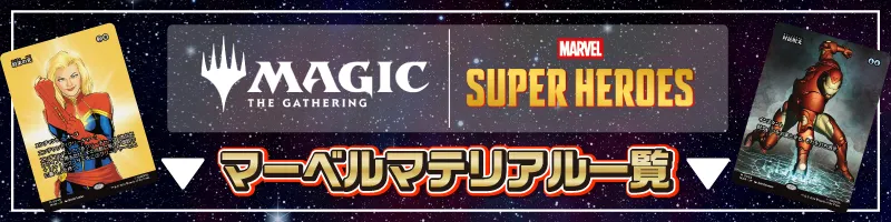 マーベル・マテリアルの商品検索 | 日本最大級 MTG通販サイト「晴れる屋」