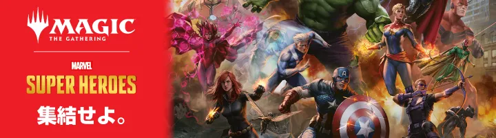 『マーベル スーパー・ヒーローズ』
