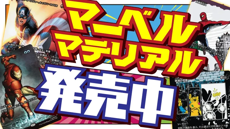 マーベル・マテリアル