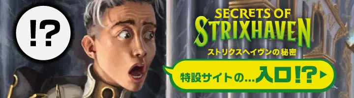 『ストリクスヘイヴンの秘密』