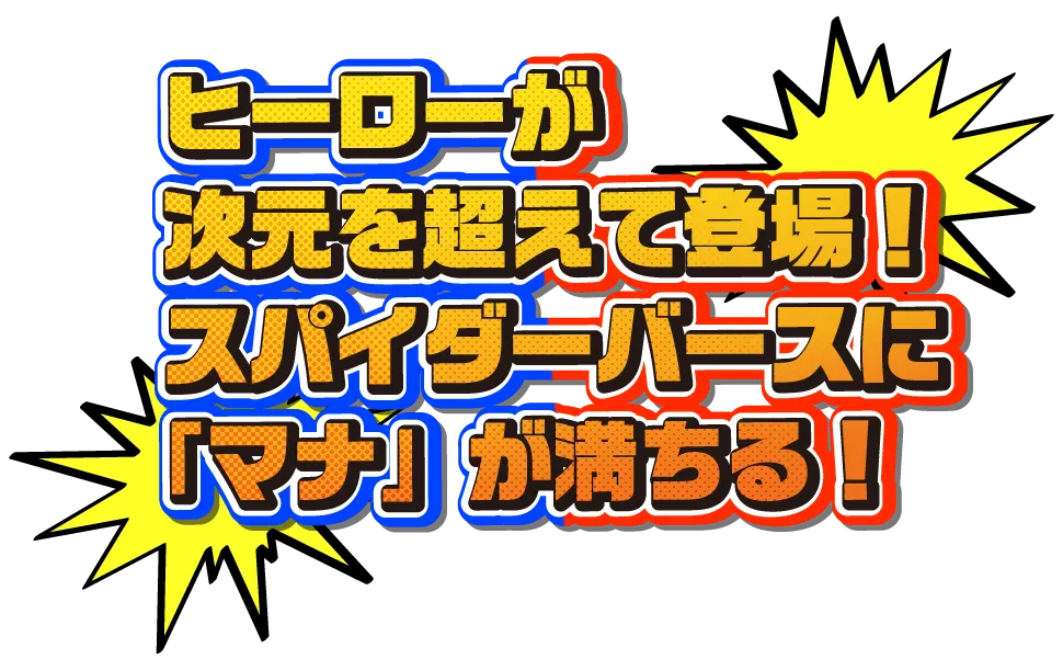スパイダーマンが次元を超えて登場！