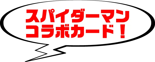 スパイダーマンコラボカード！