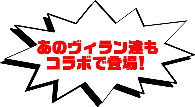 あのヴィラン達もコラボで登場！