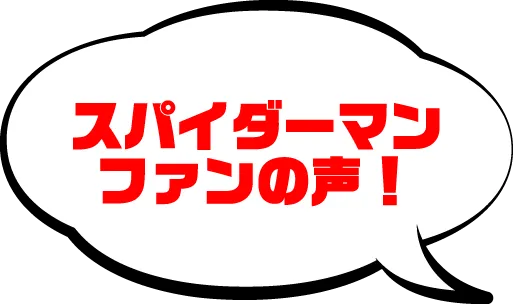 スパイダーマンファンの声
