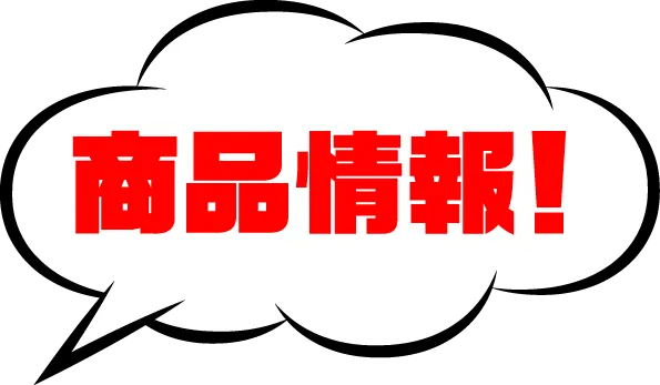 商品情報
