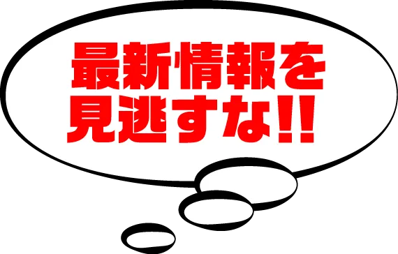 最新情報を見逃すな!