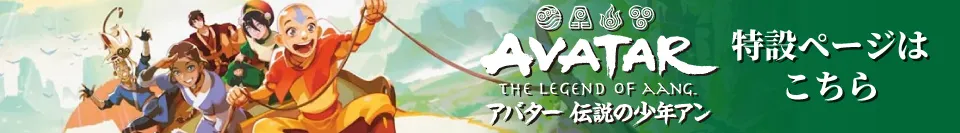 『マジック：ザ・ギャザリング | アバター 伝説の少年アン』