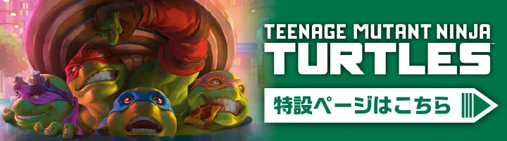 『ミュータント タートルズ』