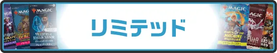 リミテッド