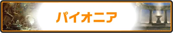 パイオニア