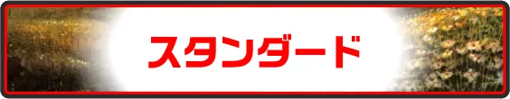 スタンダード