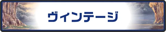 ヴィンテージ