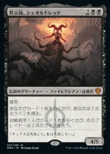 黒：黙示録、シェオルドレッド
