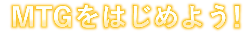 MTGをはじめよう！
