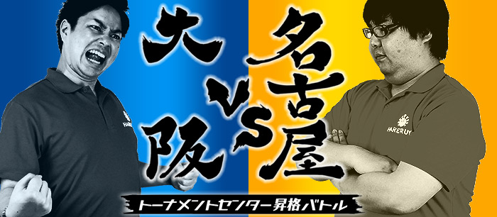 大阪VS名古屋 トーナメントセンター昇格バトル
