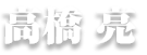 高橋 亮