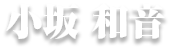 小坂 和音