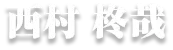 西村 柊哉