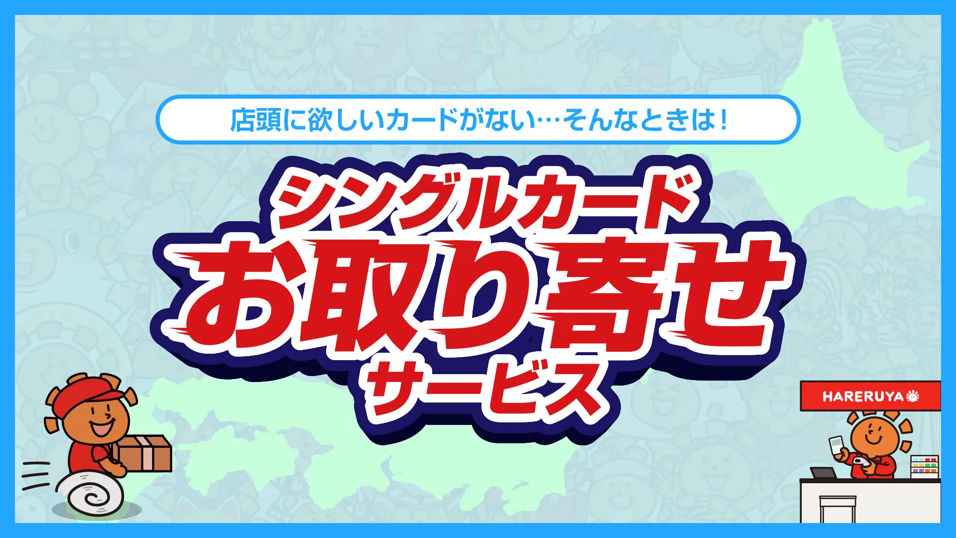 シングルカードお取り寄せサービス