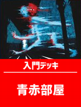 初心者向け入門デッキの商品検索 | 日本最大級 MTG通販サイト「晴れる屋」