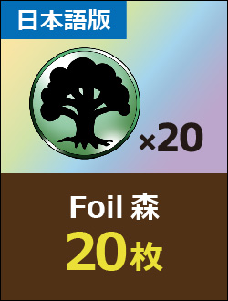 【JP】Foil 森 20枚