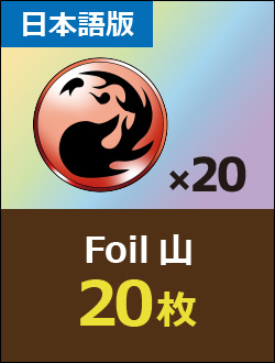 【JP】Foil 山 20枚