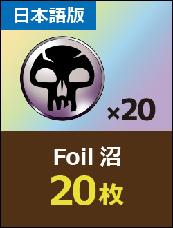 【JP】Foil 沼 20枚