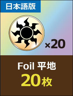 【JP】Foil 平地 20枚