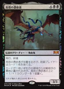 【Foil】《高塔の憑依者/The Haunt of Hightower》(BOXプロモ)[RNA-P] 黒