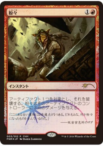 【Foil】《粉々/Smash to Smithereens》(FNM)[流星マーク] 赤C
