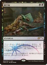 【Foil】《胆汁病/Bile Blight》(FNM)[流星マーク] 黒U