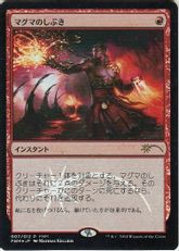 【Foil】《マグマのしぶき/Magma Spray》(FNM)[流星マーク] 赤C