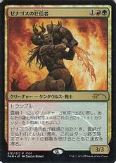 【Foil】《ゼナゴスの狂信者/Fanatic of Xenagos》(FNM)[流星マーク] 金U