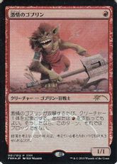 【Foil】《激情のゴブリン/Frenzied Goblin》(FNM)[流星マーク] 赤