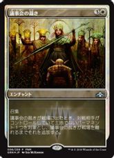 【Foil】《議事会の裁き/Conclave Tribunal》(FNM)[GRN-P] 白U