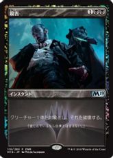 【Foil】《殺害/Murder》(FNM)[M19-P] 黒U