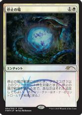 【Foil】《停止の場/Suspension Field》(FNM)[流星マーク] 白U