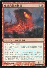 【Foil】《地獄火花の精霊/Hellspark Elemental》(ゲートウェイ)[DCIマーク] 赤U