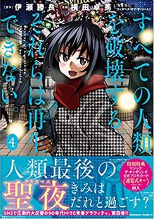 すべての人類を破壊する。それらは再生できない。（4） (角川コミックス・エース)