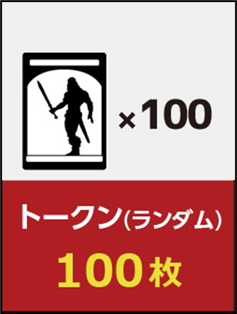 トークン 100枚 | 日本最大級 MTG通販サイト「晴れる屋」