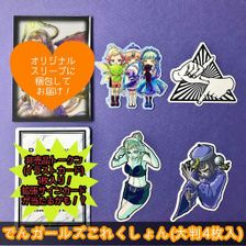 【でんちゃん☆オリジナルシール】＃01 「でんガールズこれくしょん」