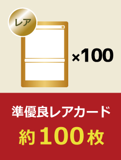 【レア】準優良カード 100枚
