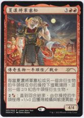 【Foil】《ハールーンの将軍、セスロン/Sethron, Hurloon General》(旧正月プロモ)[流星マーク] 赤R