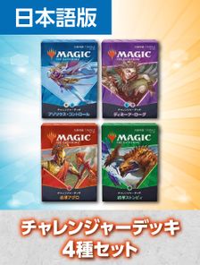 チャレンジャーデッキ2021 4種類セット ○日本語版》 | 日本最大級 MTG