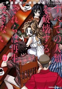すべての人類を破壊する。それらは再生できない。（7） (角川