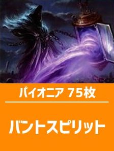 日英混合 パイオニア構築済デッキセット75枚入り バントスピリット 日本最大級 Mtg通販サイト 晴れる屋