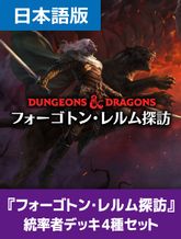 フォーゴトン・レルム探訪 統率者デッキの商品検索 | 日本最大級 MTG