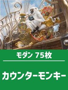 【日英混合】モダン構築済デッキセット75枚入り（カウンターモンキー）