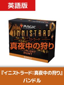 《イニストラード：真夜中の狩り バンドル》《●英語版》[MID]